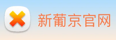 新葡京官网 Logo